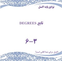 توابع پایه اکسل - تابع DEGREES 