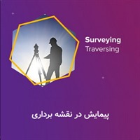 پیمایش در نقشه برداری