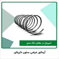 آرماتور عرضی ستون دایره‌ای: اسپیرال در مقابل تنگ مدور