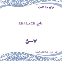 توابع پایه اکسل - تابع REPLACE