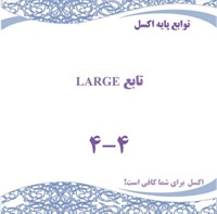 توابع پایه اکسل - تابع LARGE