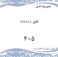 توابع پایه اکسل - تابع SMALL