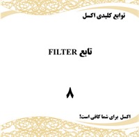 تابع FILTER در اکسل | آموزش کامل با مثال + دانلود فایل