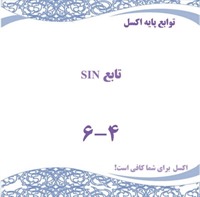 توابع پایه اکسل - تابع SIN