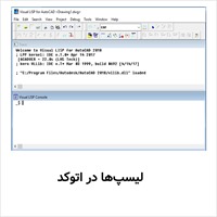 کار با لیسپ های اتوکد