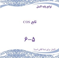 توابع پایه اکسل - تابع COS