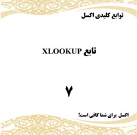 آموزش جامع تابع XLOOKUP در اکسل — راهنمای گام‌به‌گام از صفر تا صد