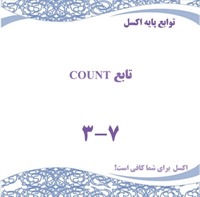 توابع پایه اکسل - تابع COUNT