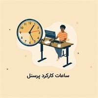 ساعات کارکرد پرسنل (حضور و غیاب پرسنل)