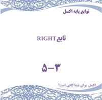 توابع پایه اکسل - تابع RIGHT