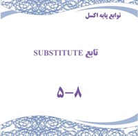 توابع پایه اکسل - تابع  SUBSTITUTE