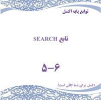 توابع پایه اکسل - تابع SEARCH 