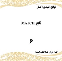 آموزش تابع MATCH در اکسل برای مهندسان و تحلیل‌گران داده | به‌همراه مثال 
