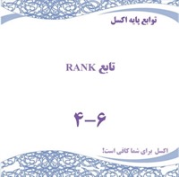 توابع پایه اکسل - تابع RANK
