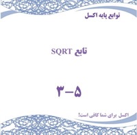 توابع پایه اکسل - تابع SQRT