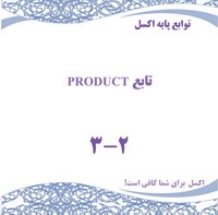 توابع پایه اکسل - تابع PRODUCT