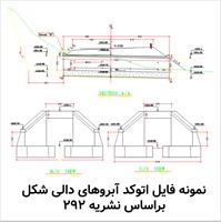 نقشه اتوکد آبرو دالی شکل براساس نشریه 292