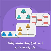 از بین انواع نمودارهای چارت سازمانی چگونه یکی را انتخاب کنیم