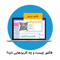 فاکتور خرید و فروش چیست و چه کاربردهایی دارد؟