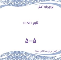 توابع پایه اکسل - تابع FIND