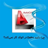 ترفندهای اتوکد - چرا دکمه Delete در اتوکد من کار نمی‌کند؟