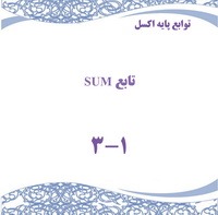 توابع پایه اکسل - تابع SUM