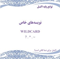 نویسه‌های خاص (Wildcard) 