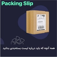 همه آنچه که باید درباره لیست بسته بندی (Packing List) بدانید