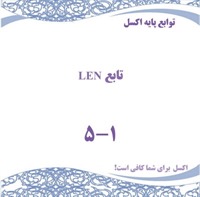 توابع پایه اکسل - تابع LEN