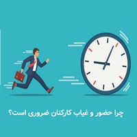 چرا کنترل حضور و غیاب پرسنل ضروری است؟