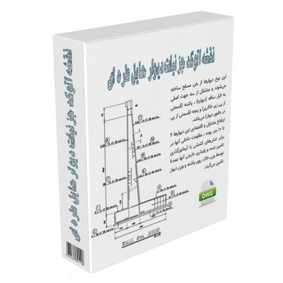  دیوار حایل طره ای با ارتفاع 2 تا 9 متری