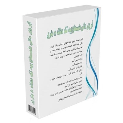 نمونه پل دالی همسطح تک دهانه 8 متری