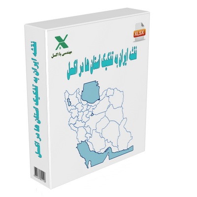 نقشه ایران به تفکیک استان ها در اکسل
