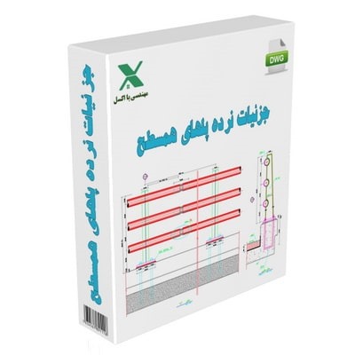 فایل اتوکد جزئیات نرده پلهای همسطح