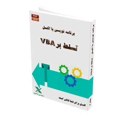 برنامه نویسی با اکسل- تسلط بر VBA
