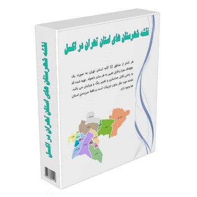 نقشه شهرستان های استان تهران در اکسل 