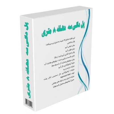 پل دالی سه دهانه 8 متری