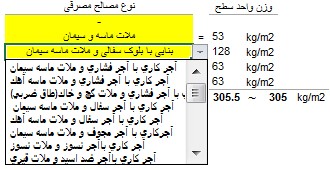 انتخاب نوع مصالح اجزای دیوار از لیست کشویی