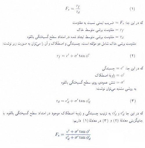 تحلیل پایداری شیروانی های خاکی