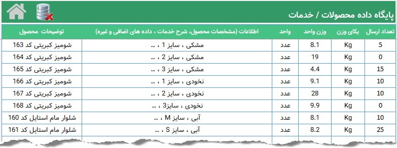 برنامه ایجاد برگه لیست محصولات بسته بندی شده