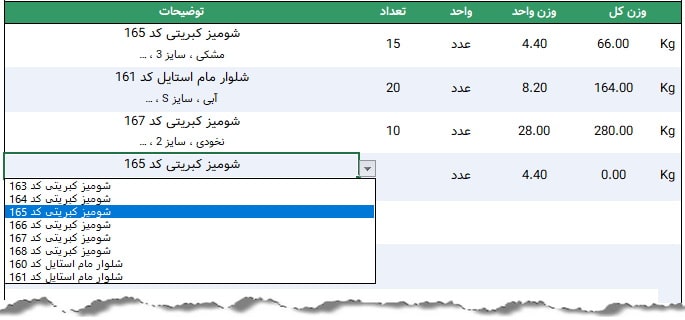 برنامه ایجاد برگه لیست محصولات بسته بندی شده